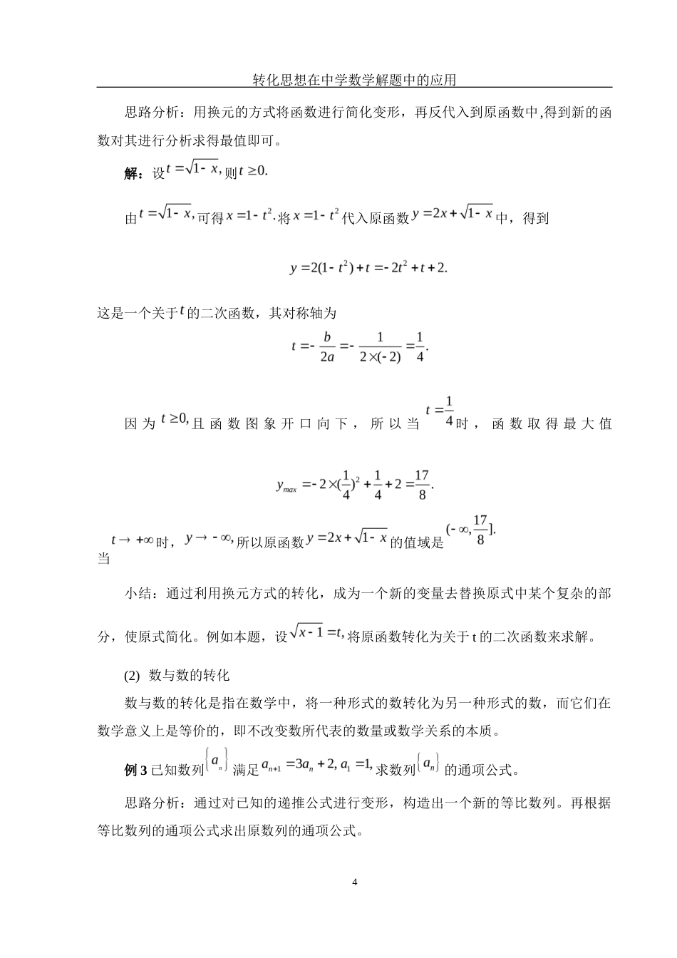 25年WH数学与应用数学 转化思想在中学数学解题中的应用26.75-AI19.83-约5938字符.docx_第5页