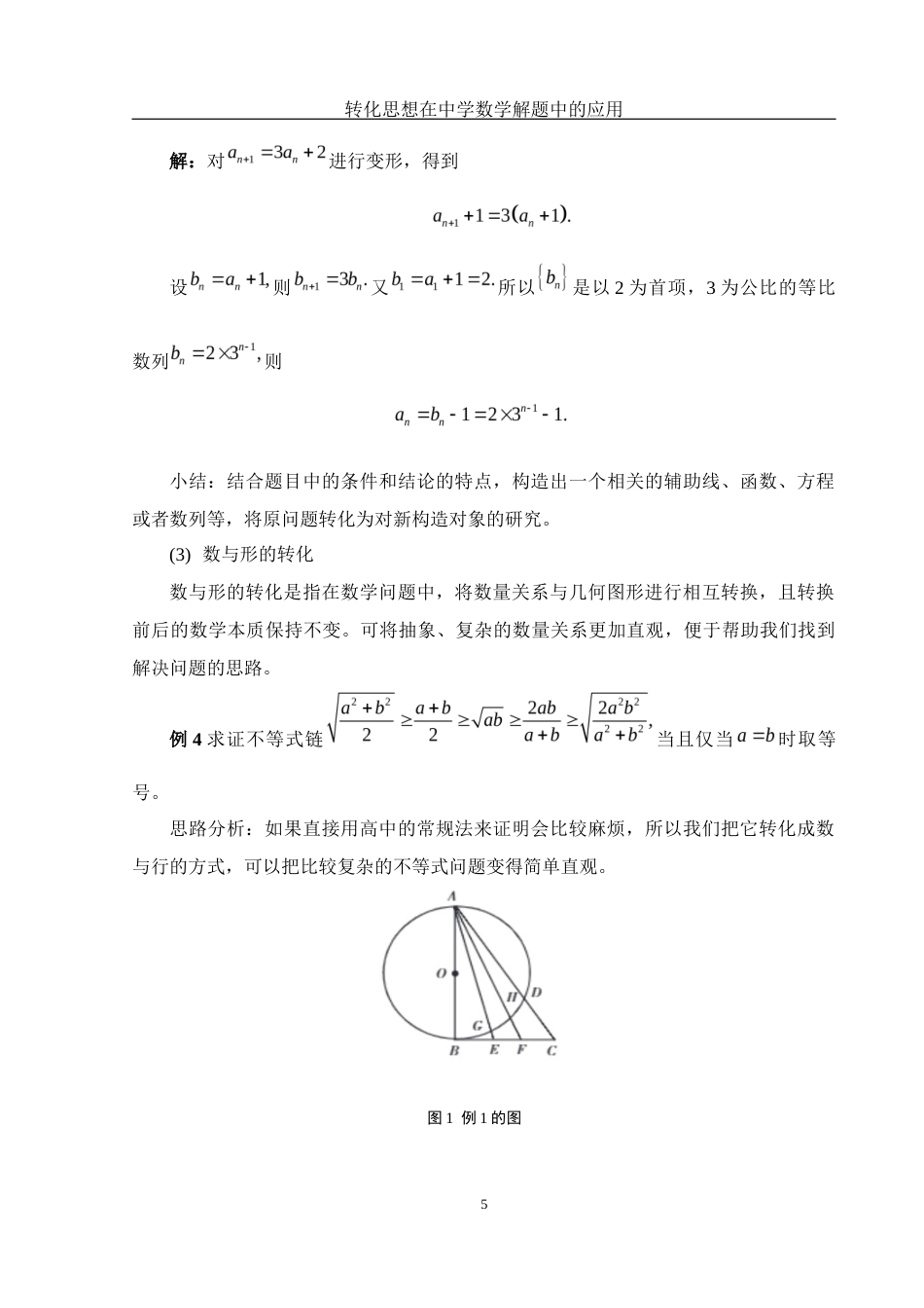 25年WH数学与应用数学 转化思想在中学数学解题中的应用26.75-AI19.83-约5938字符.docx_第6页