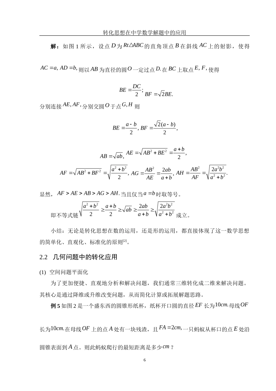 25年WH数学与应用数学 转化思想在中学数学解题中的应用26.75-AI19.83-约5938字符.docx_第7页