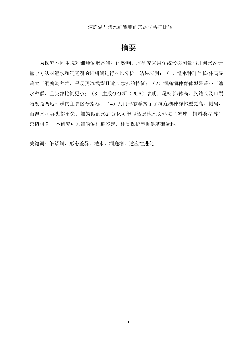 25年WH水产养殖学 洞庭湖与澧水细鳞鲴的形态学特征比较22.63-AI12.52-约12443字符.doc_第2页