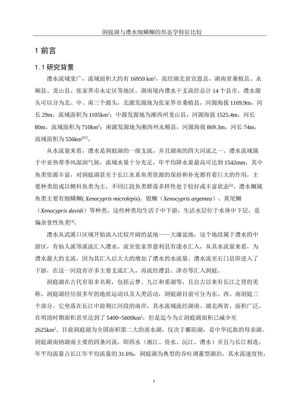 25年WH水产养殖学 洞庭湖与澧水细鳞鲴的形态学特征比较22.63-AI12.52-约12443字符.doc_第4页