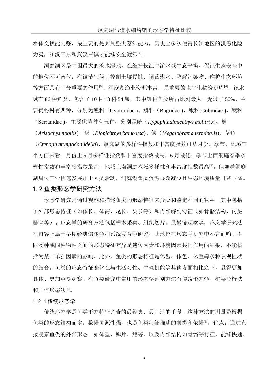 25年WH水产养殖学 洞庭湖与澧水细鳞鲴的形态学特征比较22.63-AI12.52-约12443字符.doc_第5页