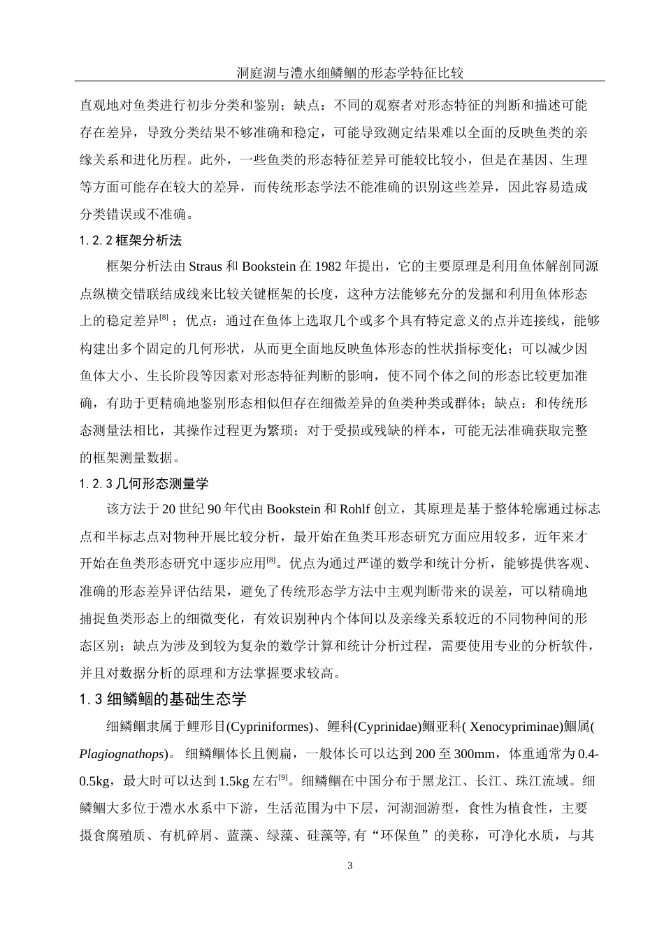 25年WH水产养殖学 洞庭湖与澧水细鳞鲴的形态学特征比较22.63-AI12.52-约12443字符.doc_第6页