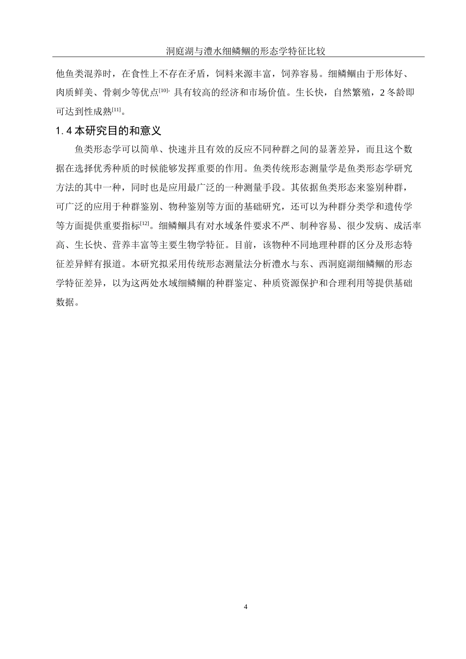 25年WH水产养殖学 洞庭湖与澧水细鳞鲴的形态学特征比较22.63-AI12.52-约12443字符.doc_第7页