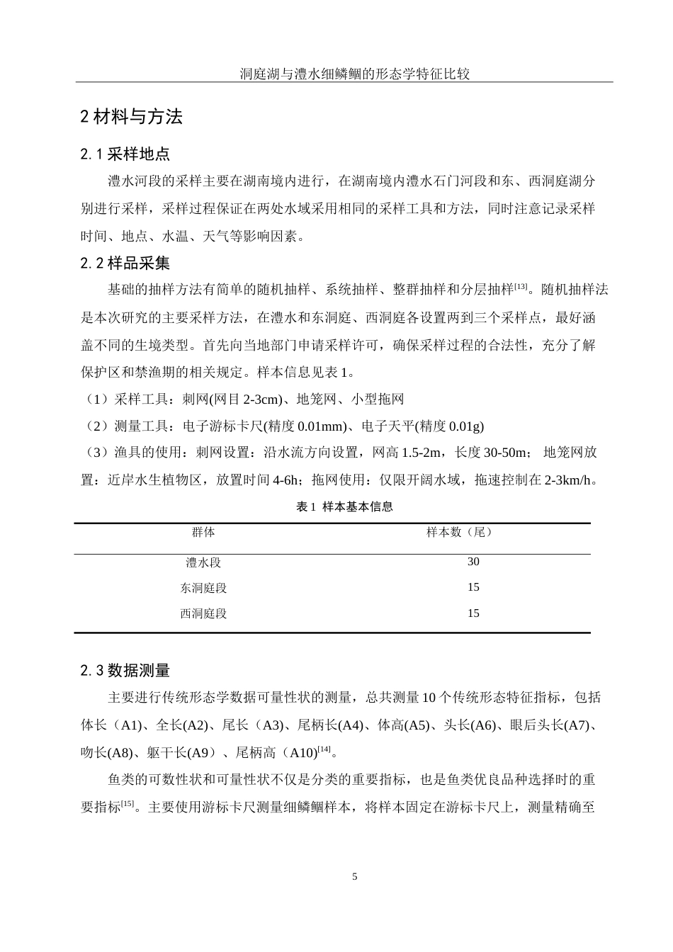 25年WH水产养殖学 洞庭湖与澧水细鳞鲴的形态学特征比较22.63-AI12.52-约12443字符.doc_第8页