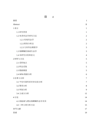25年WH水产养殖学 洞庭湖与澧水细鳞鲴的形态学特征比较22.63-AI12.52-约12443字符.doc