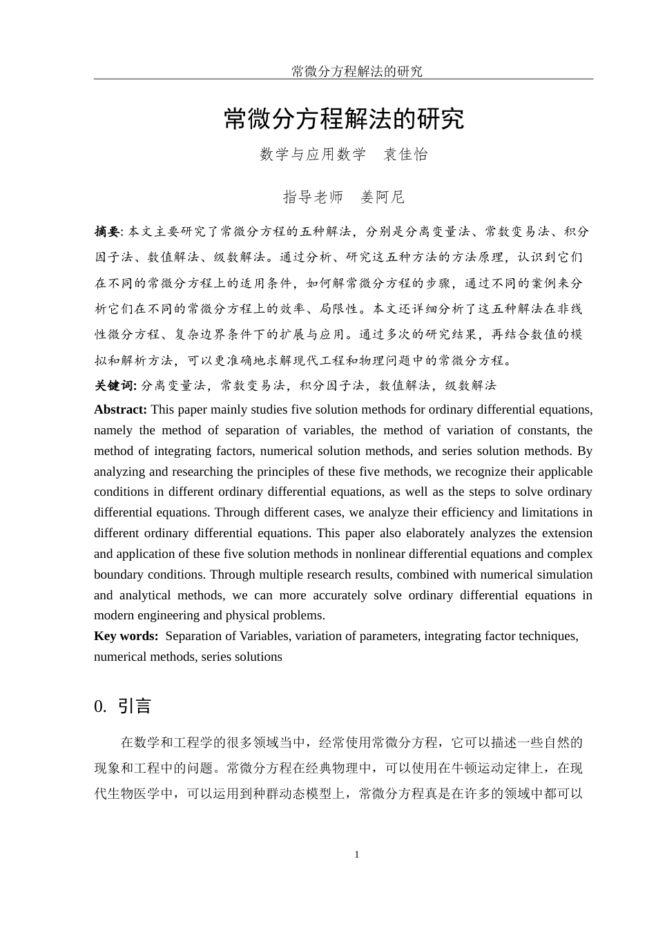 25年WH数学与应用数学 常微分方程解法的研究26.91-AI0.0-约5029字符.doc_第2页