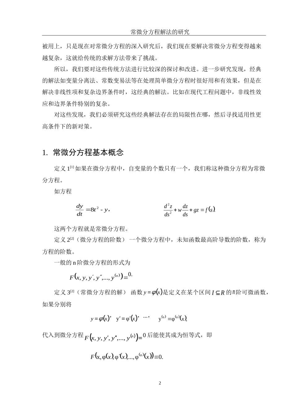 25年WH数学与应用数学 常微分方程解法的研究26.91-AI0.0-约5029字符.doc_第3页