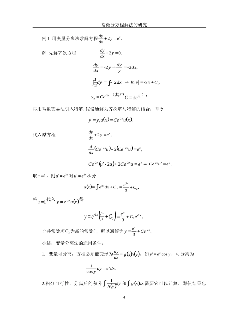 25年WH数学与应用数学 常微分方程解法的研究26.91-AI0.0-约5029字符.doc_第5页
