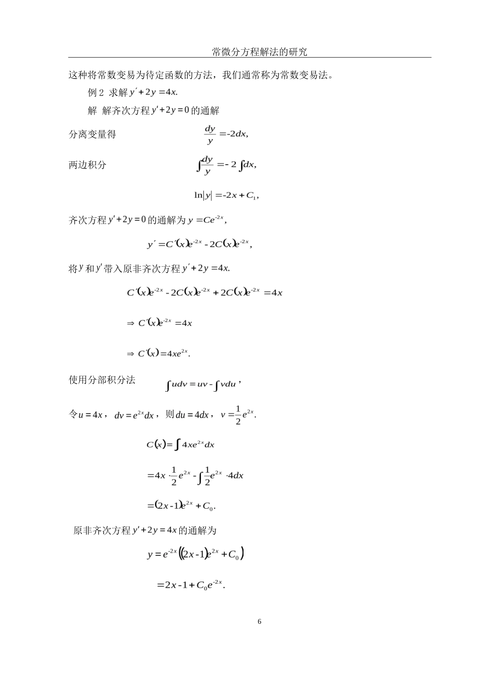 25年WH数学与应用数学 常微分方程解法的研究26.91-AI0.0-约5029字符.doc_第7页