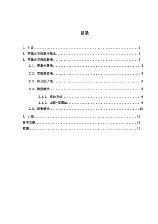25年WH数学与应用数学 常微分方程解法的研究26.91-AI0.0-约5029字符.doc