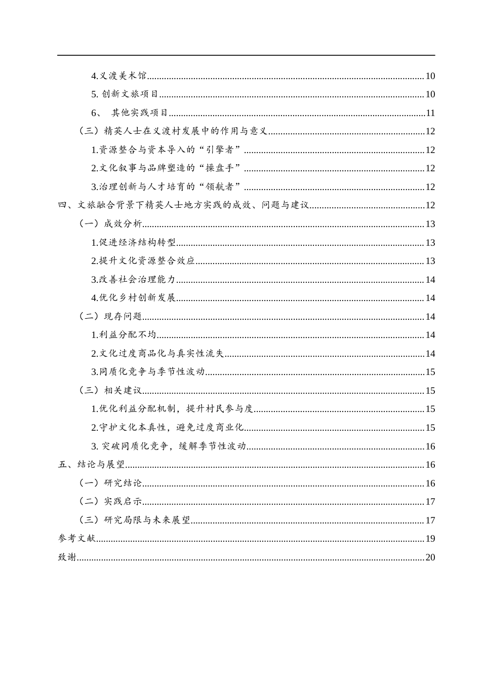 25年WH旅游管理 文旅融合背景下精英人士的地方实践-基于常德丹州义渡村的案例分析6.62-AI15.52-约13182字符.docx_第2页