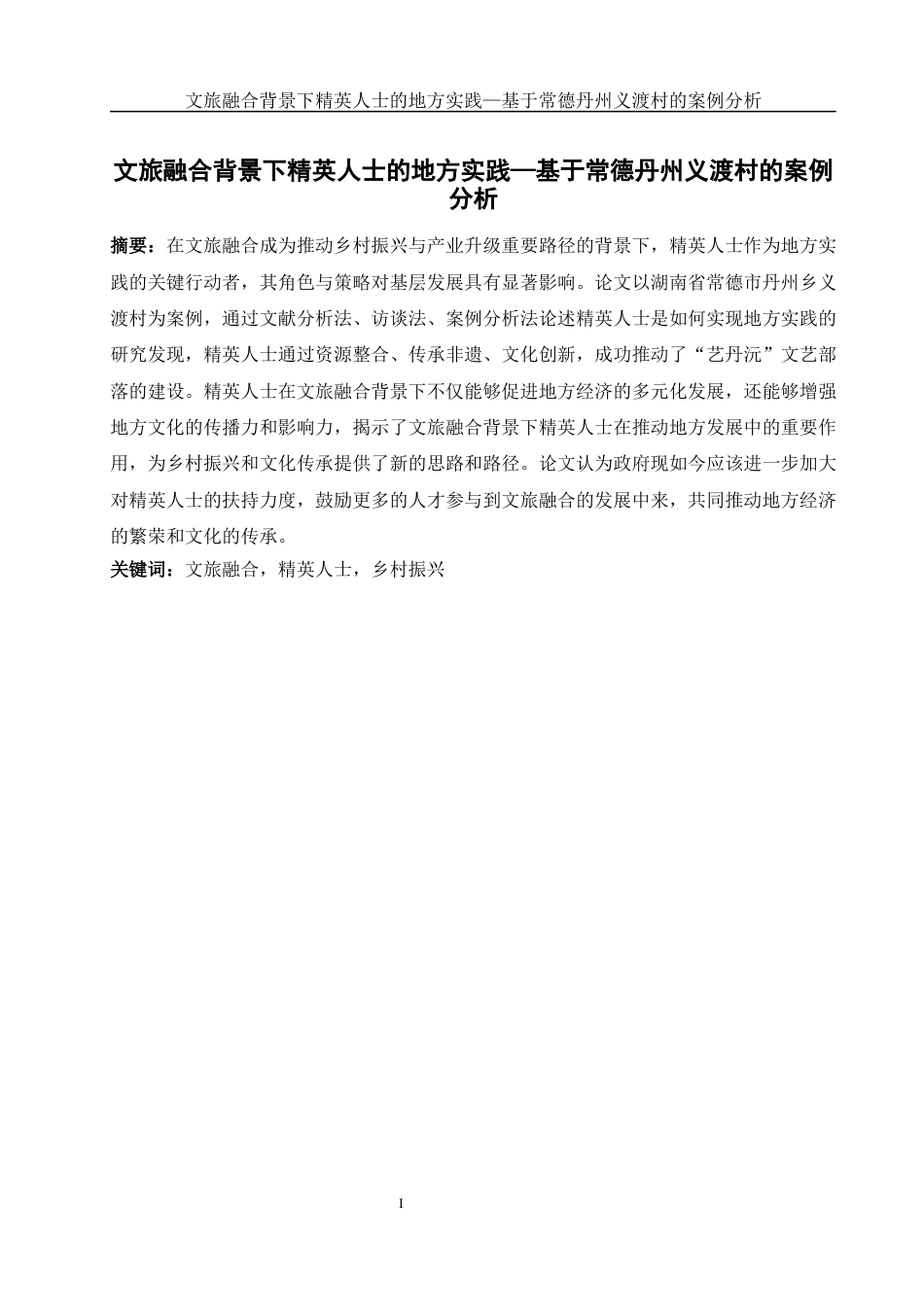 25年WH旅游管理 文旅融合背景下精英人士的地方实践-基于常德丹州义渡村的案例分析6.62-AI15.52-约13182字符.docx_第3页
