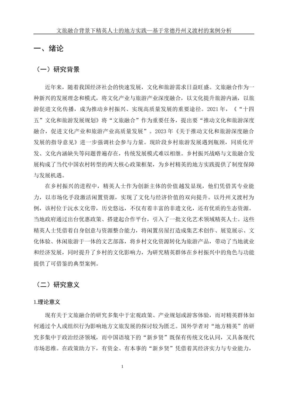 25年WH旅游管理 文旅融合背景下精英人士的地方实践-基于常德丹州义渡村的案例分析6.62-AI15.52-约13182字符.docx_第5页