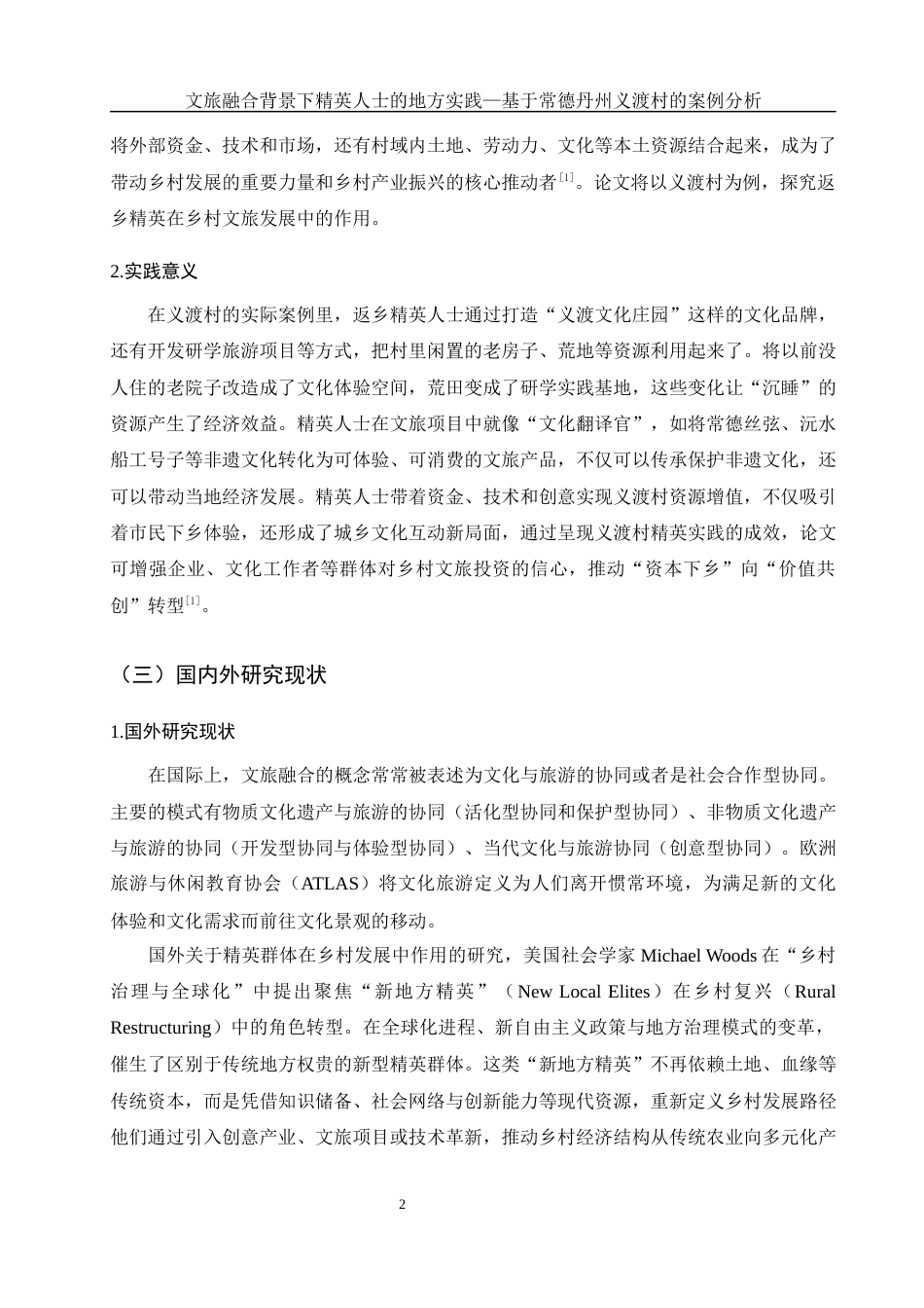 25年WH旅游管理 文旅融合背景下精英人士的地方实践-基于常德丹州义渡村的案例分析6.62-AI15.52-约13182字符.docx_第6页