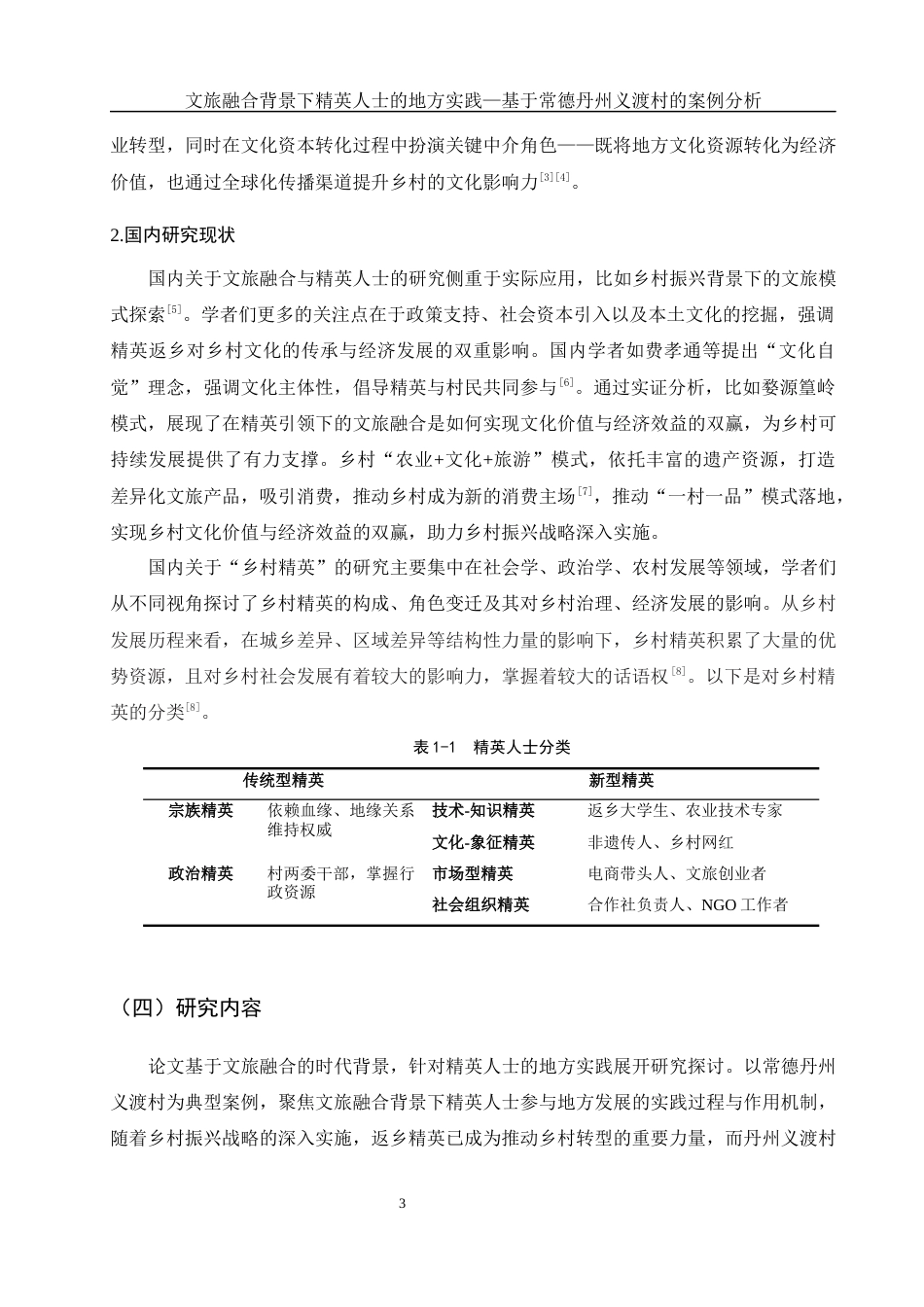 25年WH旅游管理 文旅融合背景下精英人士的地方实践-基于常德丹州义渡村的案例分析6.62-AI15.52-约13182字符.docx_第7页