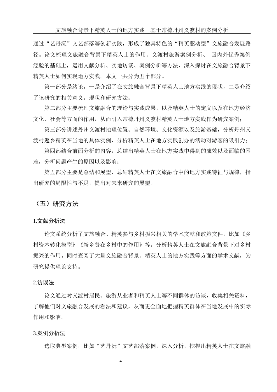 25年WH旅游管理 文旅融合背景下精英人士的地方实践-基于常德丹州义渡村的案例分析6.62-AI15.52-约13182字符.docx_第8页