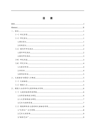 25年WH旅游管理 文旅融合背景下精英人士的地方实践-基于常德丹州义渡村的案例分析6.62-AI15.52-约13182字符.docx
