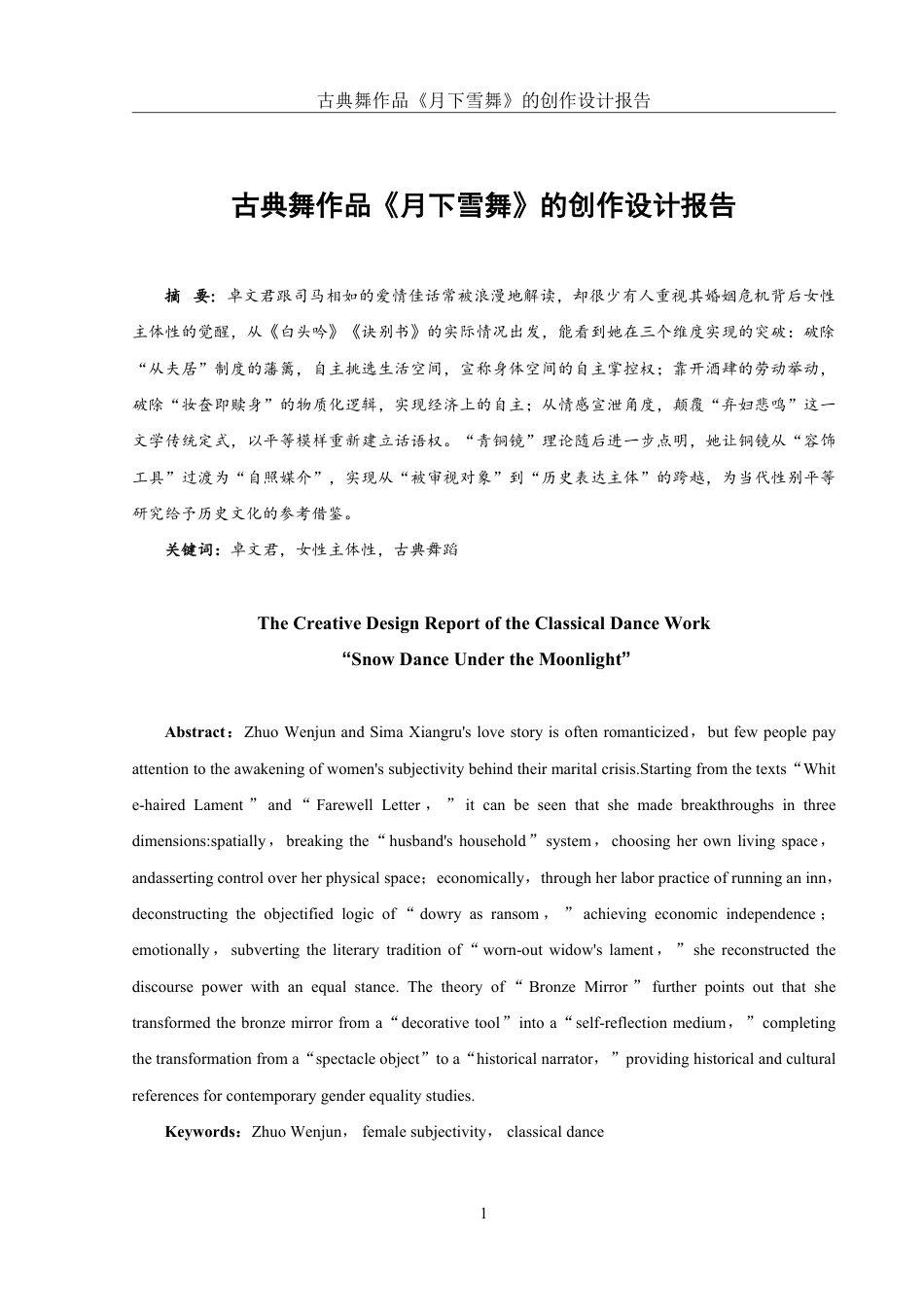25年WH舞蹈编导 古典舞作品《月下雪舞》的创作设计报告6.79-AI5.57-约5879字符.pdf_第2页