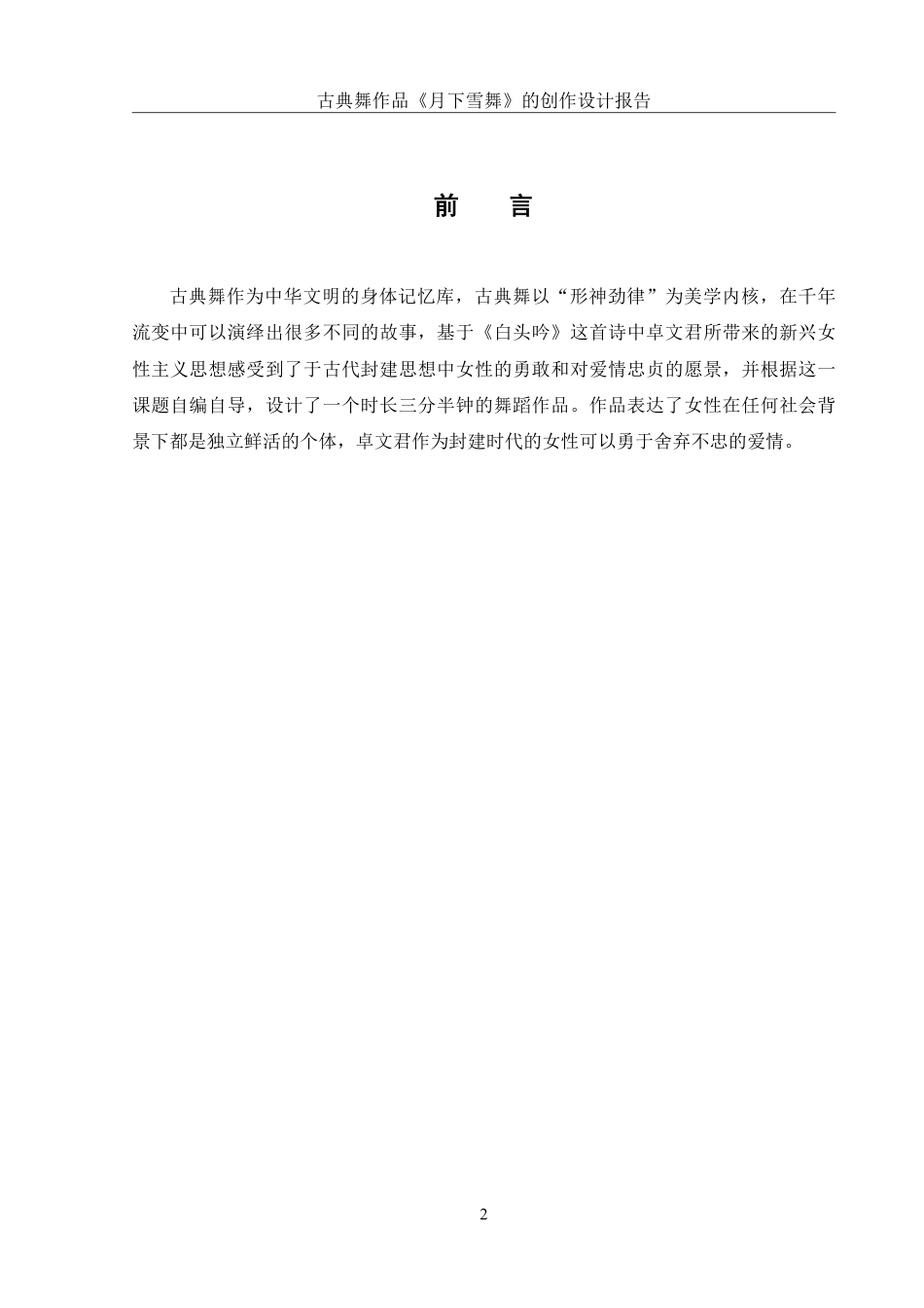 25年WH舞蹈编导 古典舞作品《月下雪舞》的创作设计报告6.79-AI5.57-约5879字符.pdf_第3页