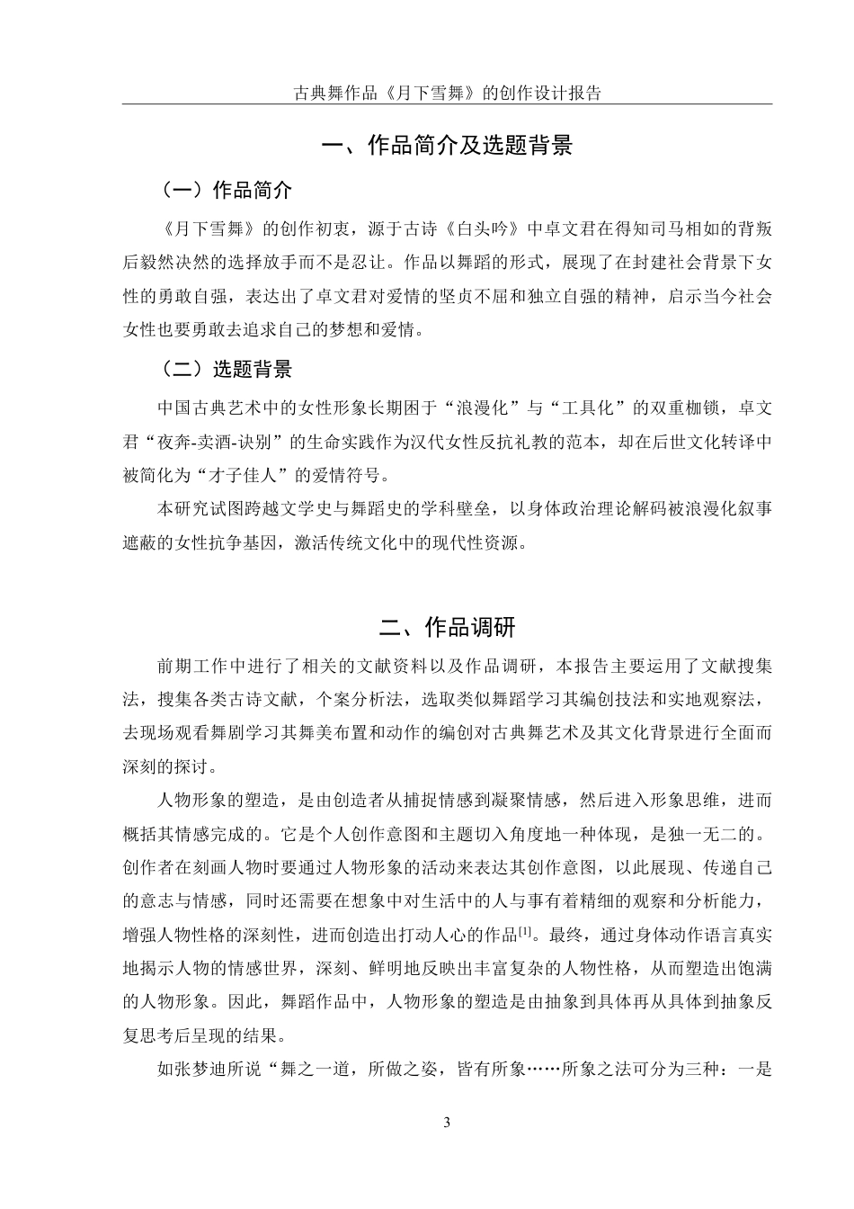 25年WH舞蹈编导 古典舞作品《月下雪舞》的创作设计报告6.79-AI5.57-约5879字符.pdf_第4页
