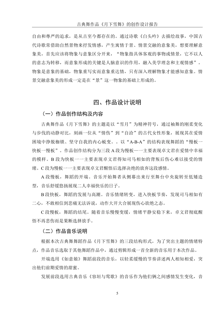 25年WH舞蹈编导 古典舞作品《月下雪舞》的创作设计报告6.79-AI5.57-约5879字符.pdf_第6页