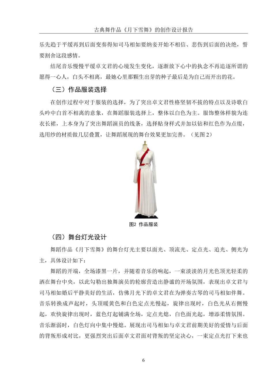 25年WH舞蹈编导 古典舞作品《月下雪舞》的创作设计报告6.79-AI5.57-约5879字符.pdf_第7页