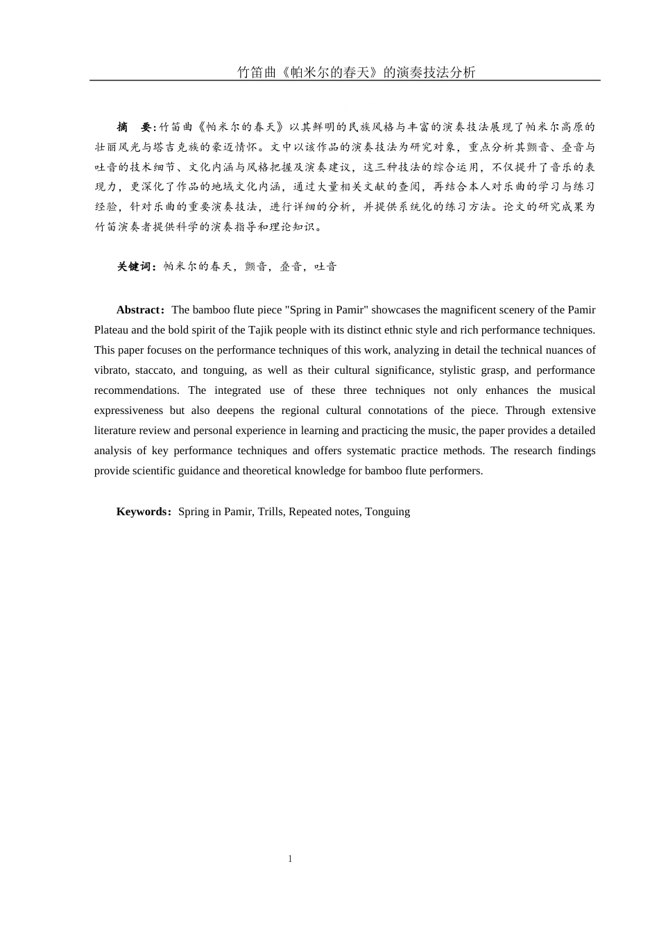 25年WH音乐学 竹笛曲《帕米尔的春天》的演奏技法分析4.74-AI17.65-约11674字符.docx_第2页