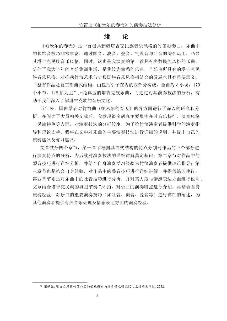 25年WH音乐学 竹笛曲《帕米尔的春天》的演奏技法分析4.74-AI17.65-约11674字符.docx_第3页
