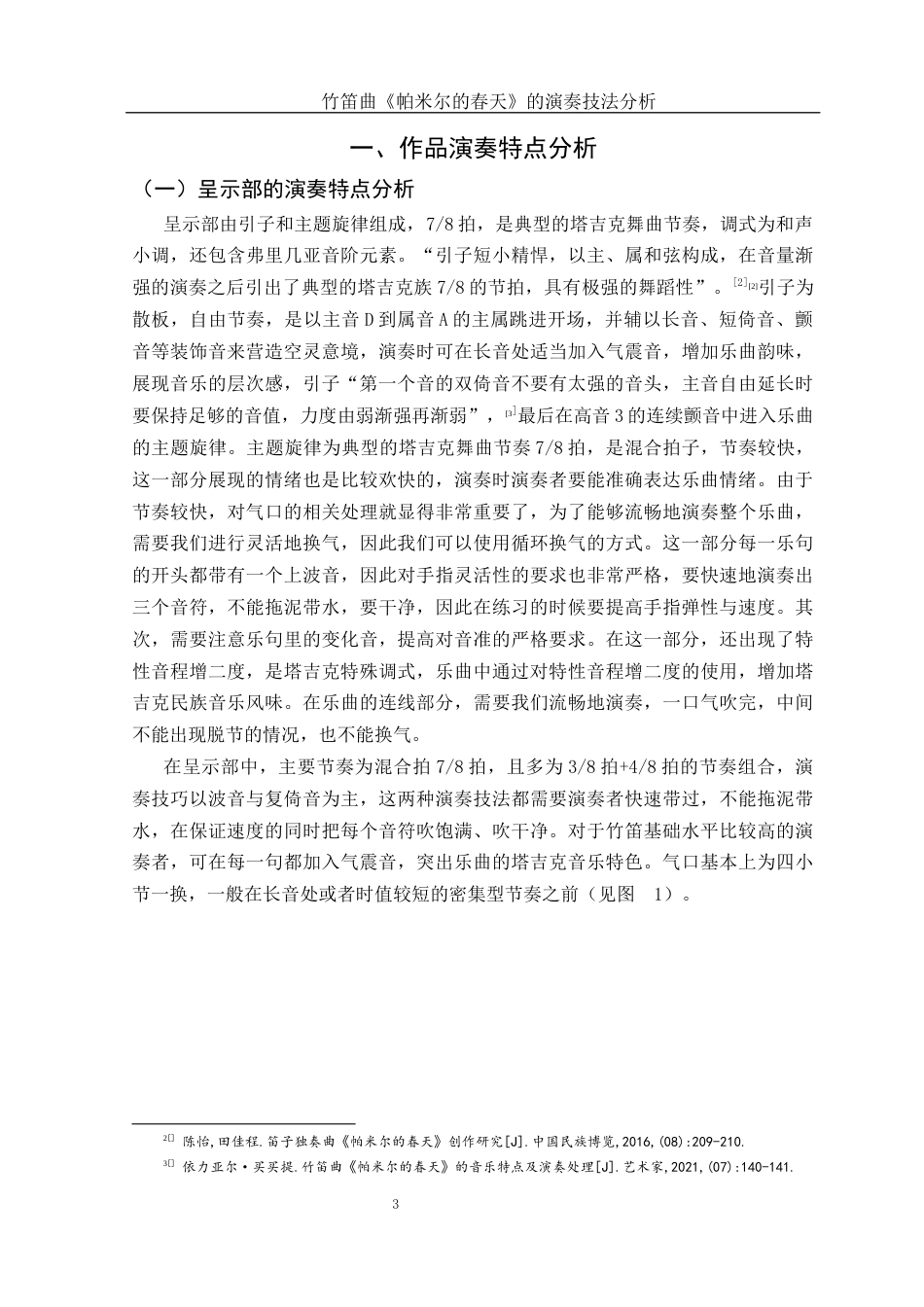 25年WH音乐学 竹笛曲《帕米尔的春天》的演奏技法分析4.74-AI17.65-约11674字符.docx_第4页
