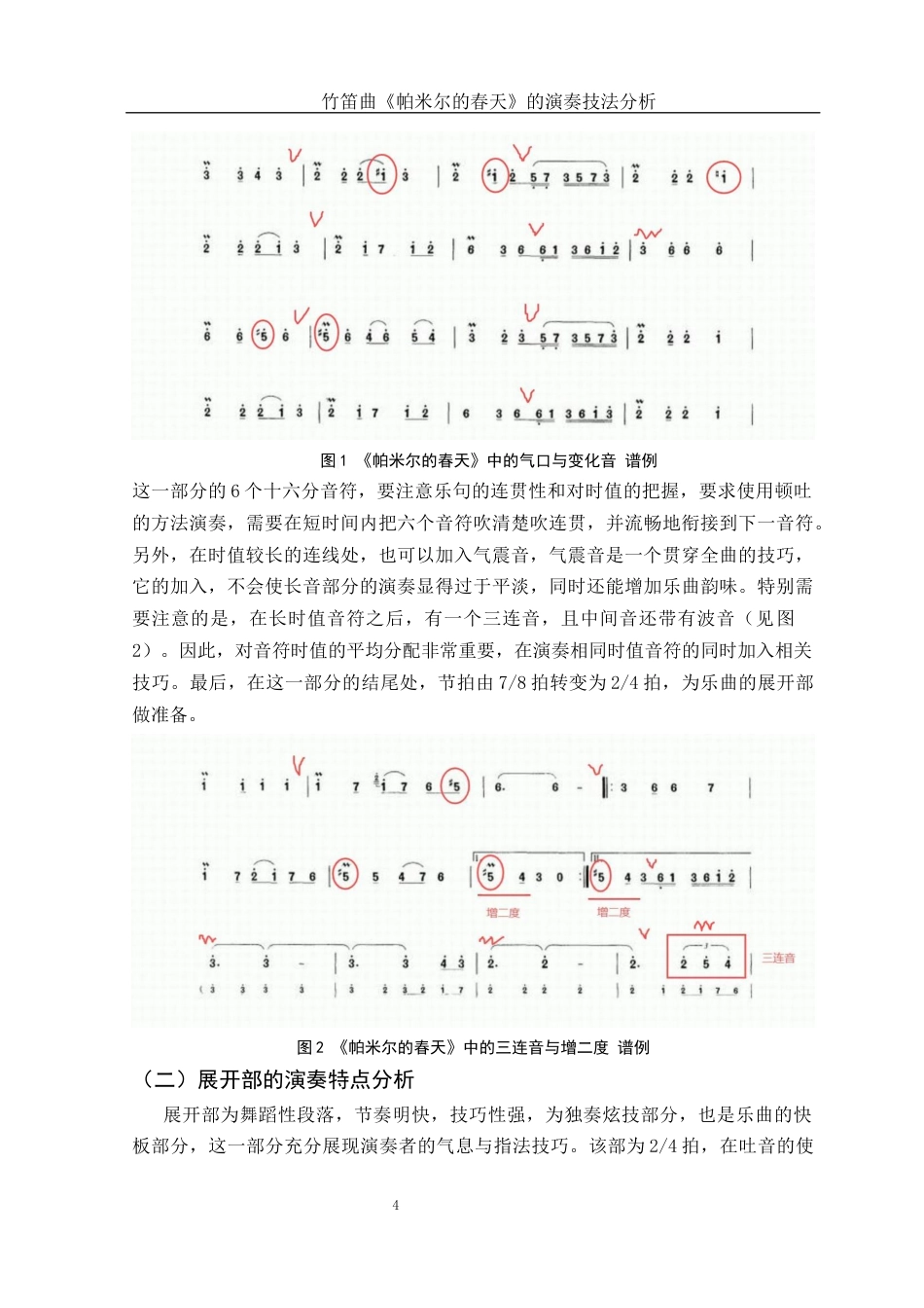 25年WH音乐学 竹笛曲《帕米尔的春天》的演奏技法分析4.74-AI17.65-约11674字符.docx_第5页