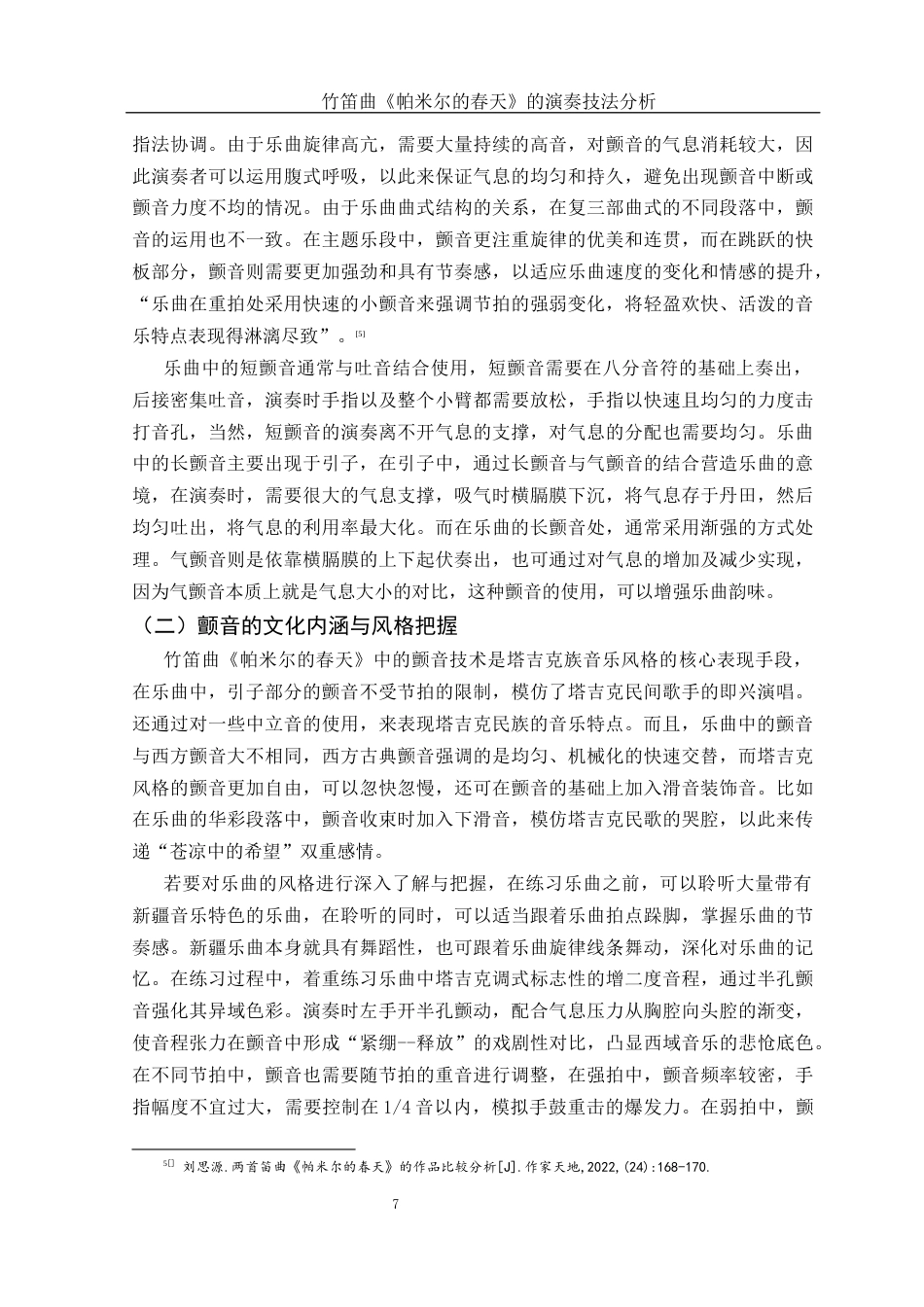 25年WH音乐学 竹笛曲《帕米尔的春天》的演奏技法分析4.74-AI17.65-约11674字符.docx_第8页