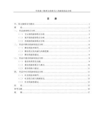 25年WH音乐学 竹笛曲《帕米尔的春天》的演奏技法分析4.74-AI17.65-约11674字符.docx