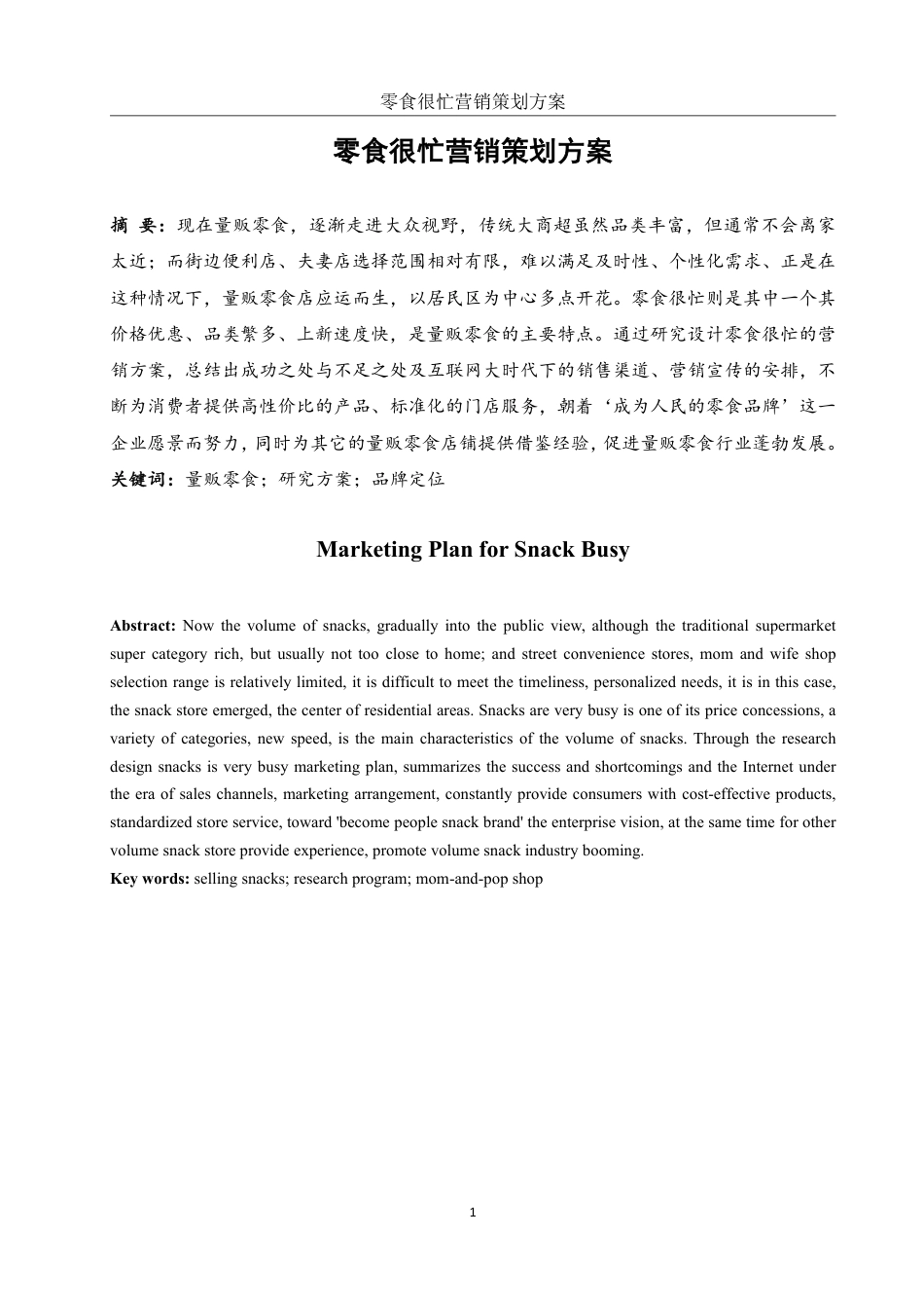 25年WH市场营销 零食很忙营销策划方案21.65-AI17.33-约9441字符.pdf_第3页