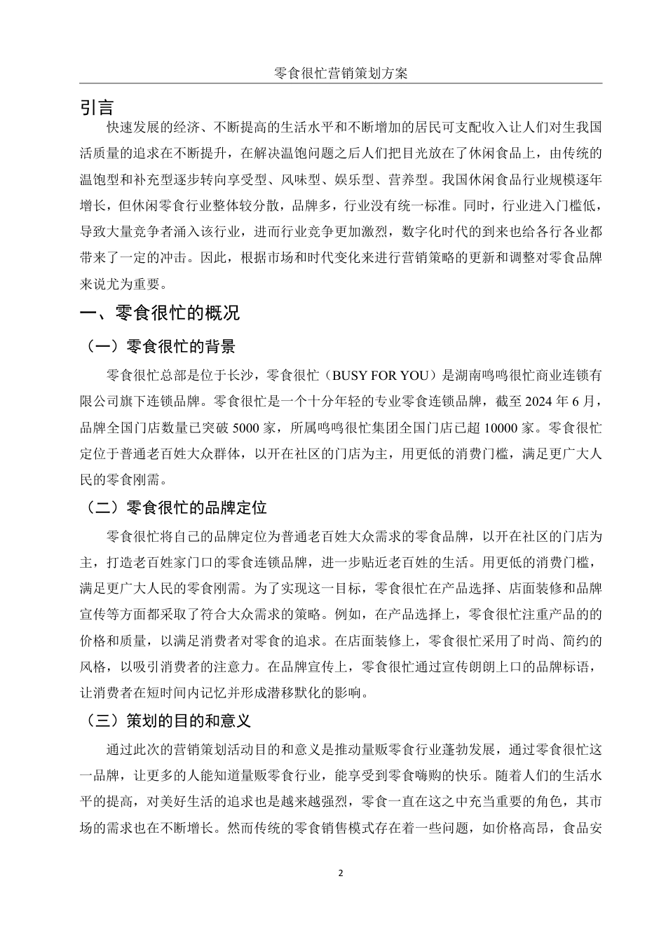 25年WH市场营销 零食很忙营销策划方案21.65-AI17.33-约9441字符.pdf_第4页