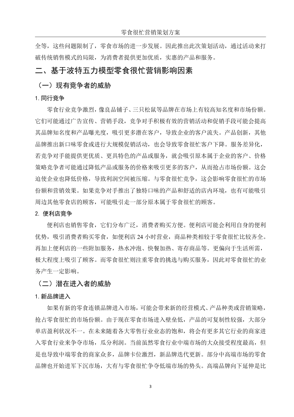 25年WH市场营销 零食很忙营销策划方案21.65-AI17.33-约9441字符.pdf_第5页
