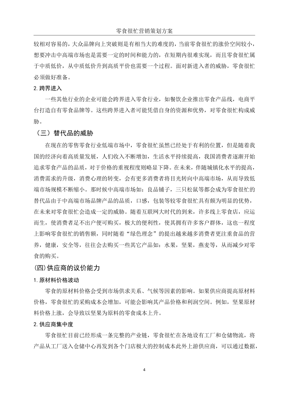 25年WH市场营销 零食很忙营销策划方案21.65-AI17.33-约9441字符.pdf_第6页