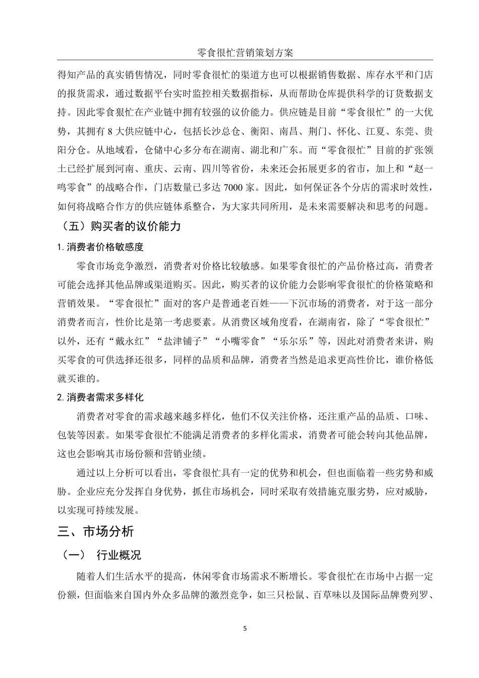 25年WH市场营销 零食很忙营销策划方案21.65-AI17.33-约9441字符.pdf_第7页