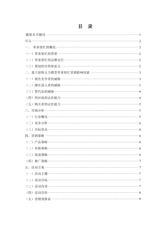 25年WH市场营销 零食很忙营销策划方案21.65-AI17.33-约9441字符.pdf