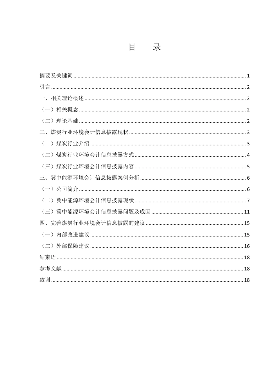 25年WH会计学 煤炭行业环境会计信息披露问题研究——以冀中能源为例19.05-AI2.95-约15483字符.pdf_第1页