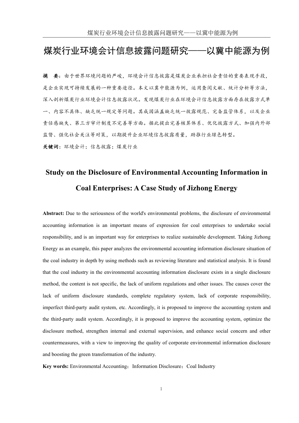 25年WH会计学 煤炭行业环境会计信息披露问题研究——以冀中能源为例19.05-AI2.95-约15483字符.pdf_第2页