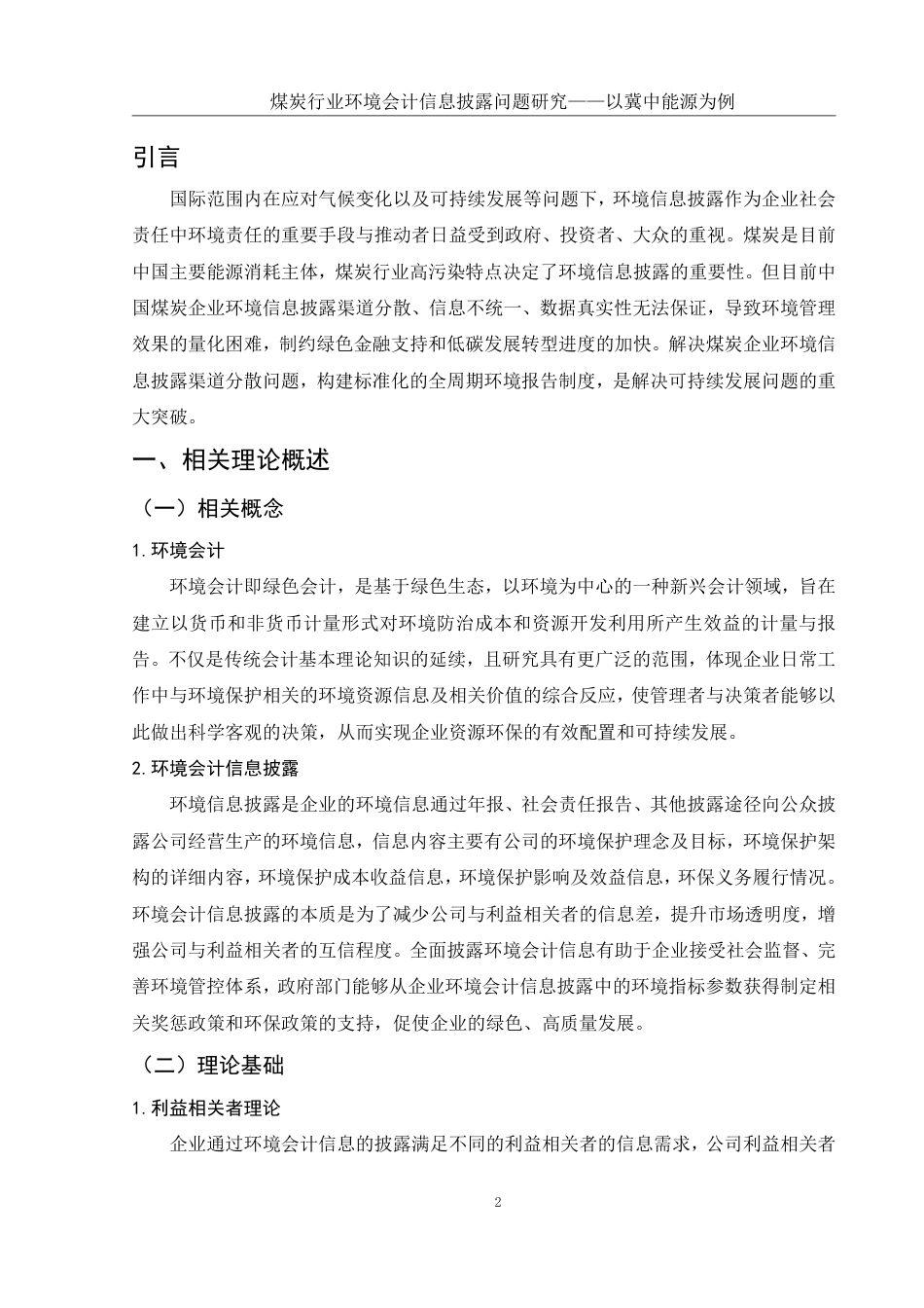 25年WH会计学 煤炭行业环境会计信息披露问题研究——以冀中能源为例19.05-AI2.95-约15483字符.pdf_第3页