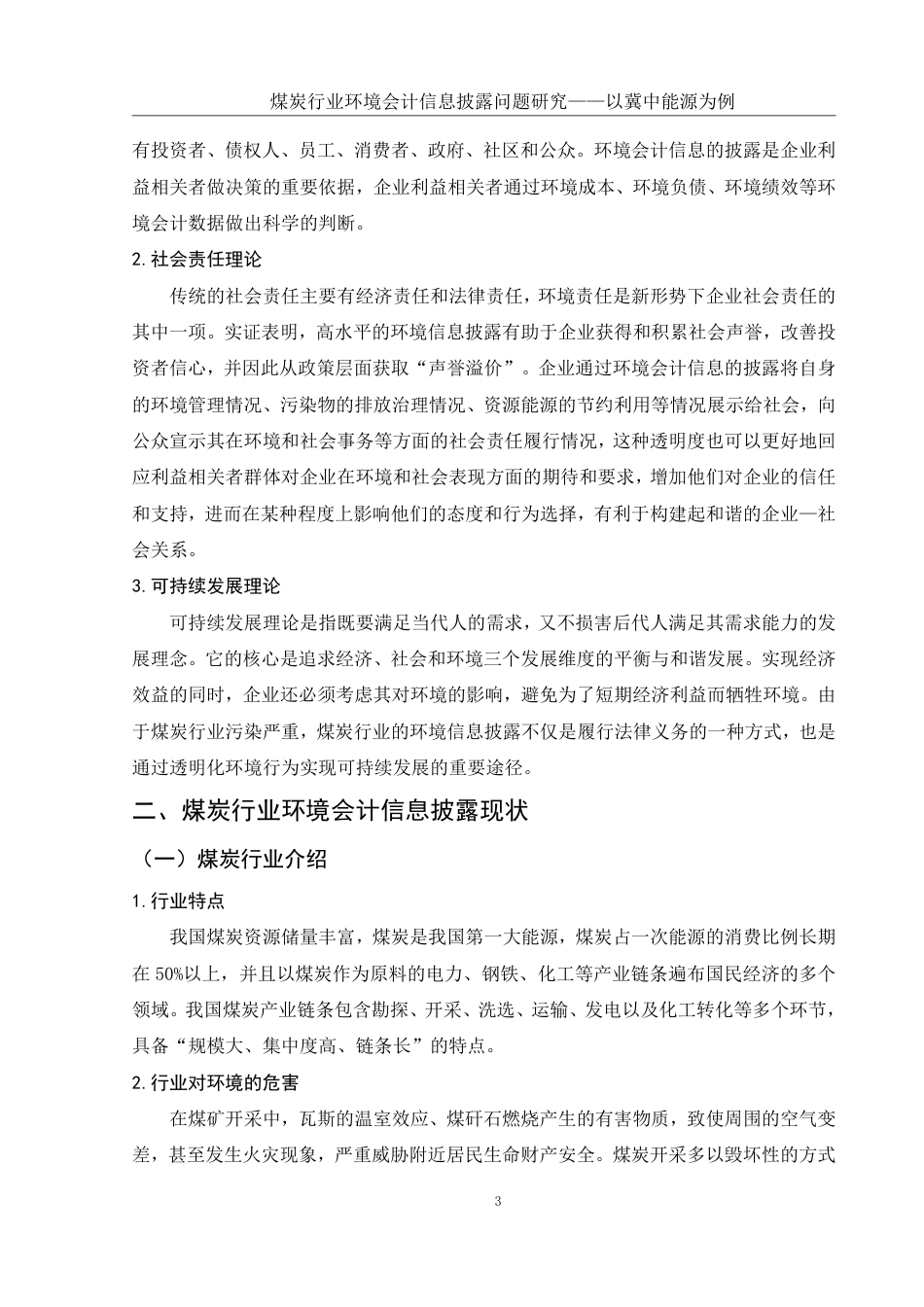 25年WH会计学 煤炭行业环境会计信息披露问题研究——以冀中能源为例19.05-AI2.95-约15483字符.pdf_第4页
