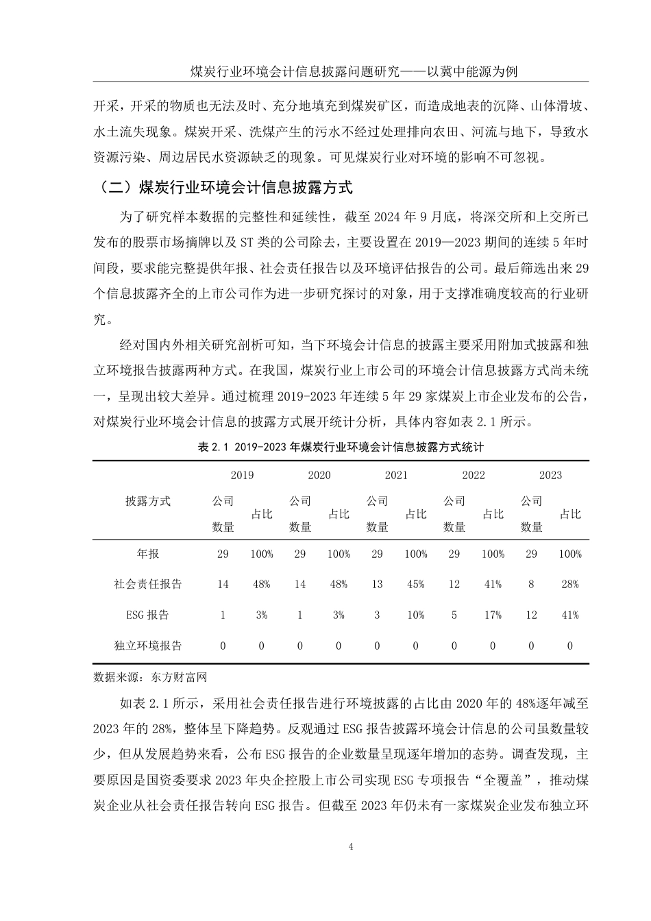 25年WH会计学 煤炭行业环境会计信息披露问题研究——以冀中能源为例19.05-AI2.95-约15483字符.pdf_第5页