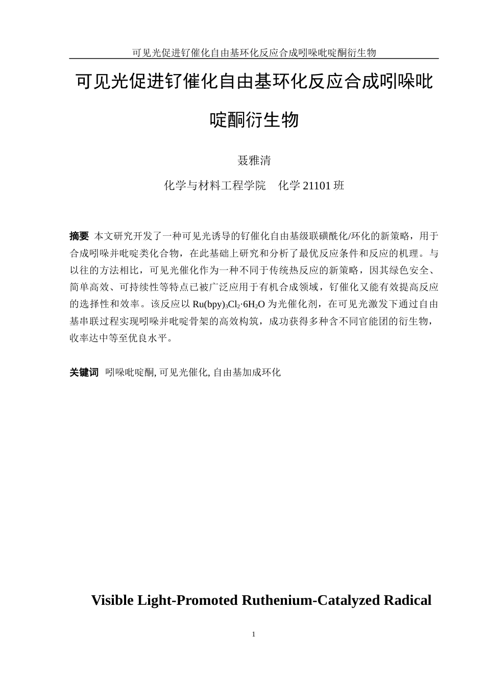 25年WH化学 可见光促进钌催化自由基环化反应合成吲哚吡啶酮衍生物28.38-AI7.28终-约11144字符.docx_第2页