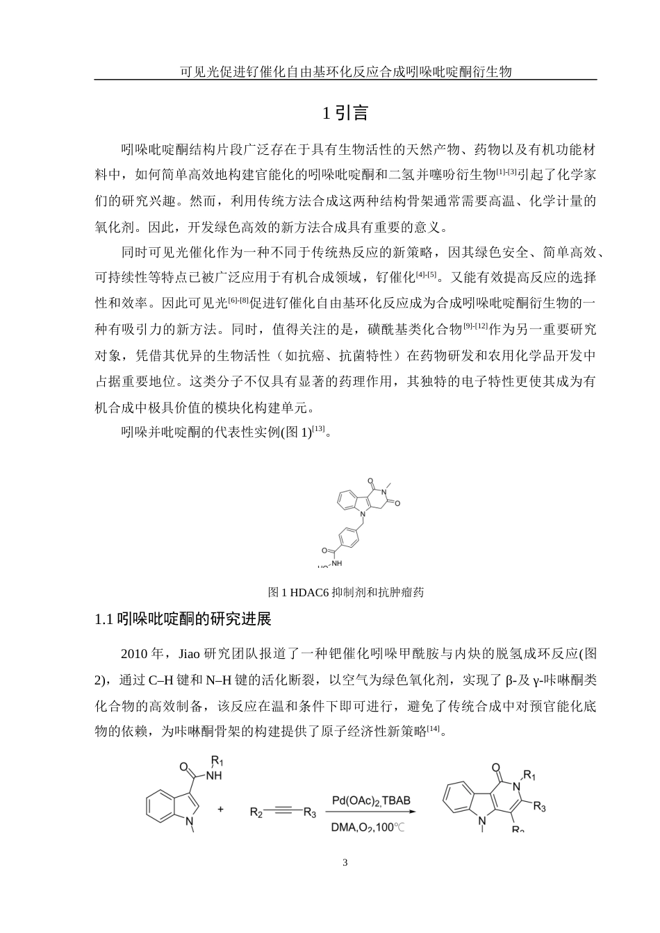 25年WH化学 可见光促进钌催化自由基环化反应合成吲哚吡啶酮衍生物28.38-AI7.28终-约11144字符.docx_第4页