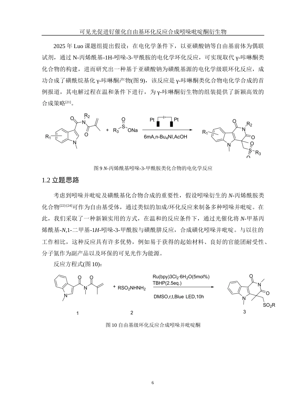 25年WH化学 可见光促进钌催化自由基环化反应合成吲哚吡啶酮衍生物28.38-AI7.28终-约11144字符.docx_第7页