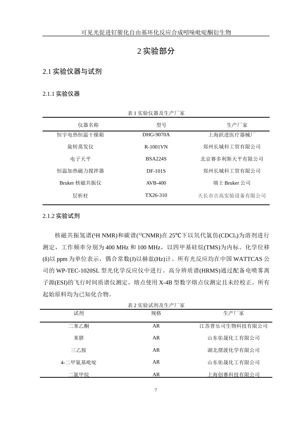 25年WH化学 可见光促进钌催化自由基环化反应合成吲哚吡啶酮衍生物28.38-AI7.28终-约11144字符.docx_第8页