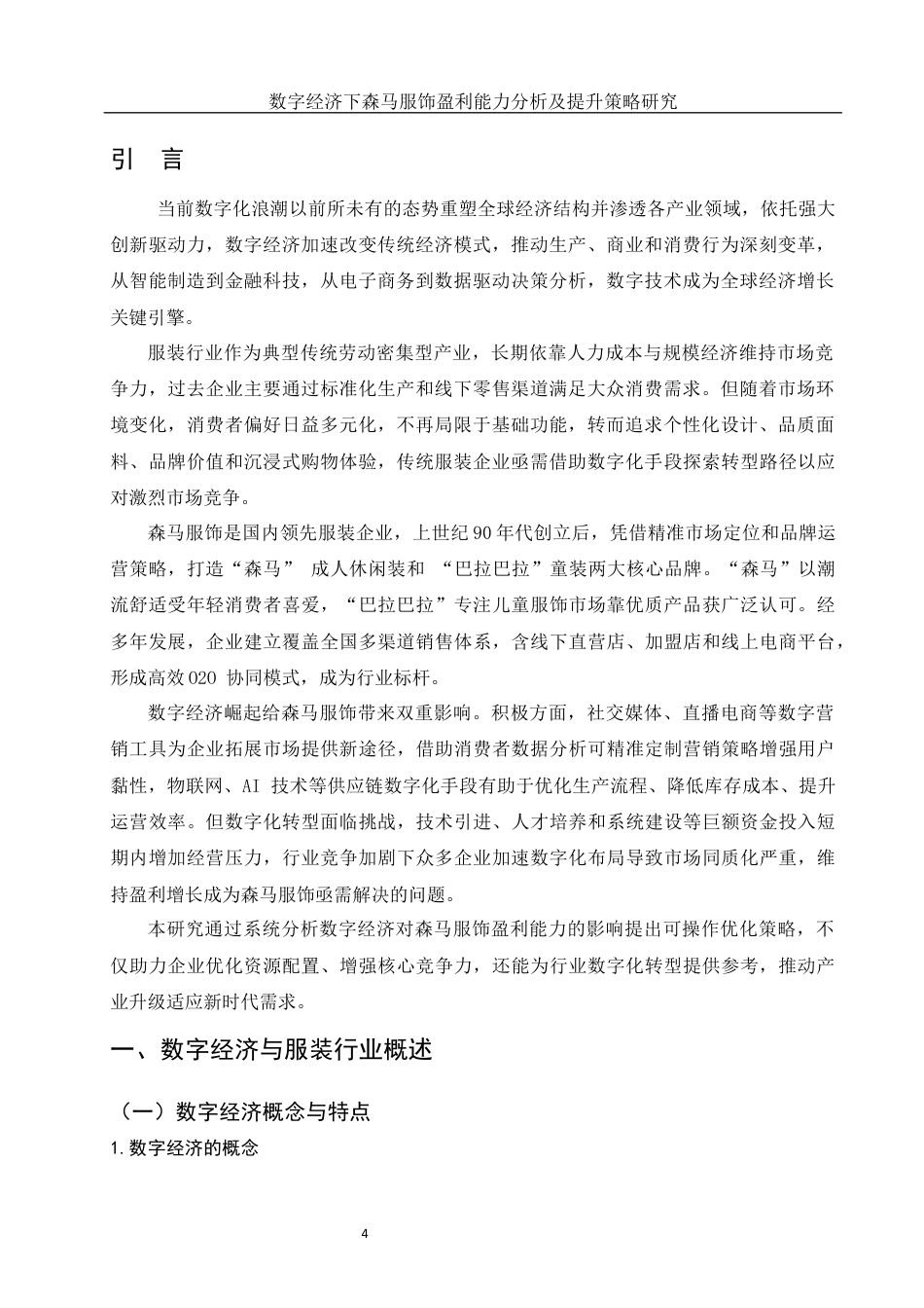 25年WH会计学 数字经济下森马服饰盈利能力分析及提升策略研究8.38-AI23.66终-约15313字符.docx_第3页