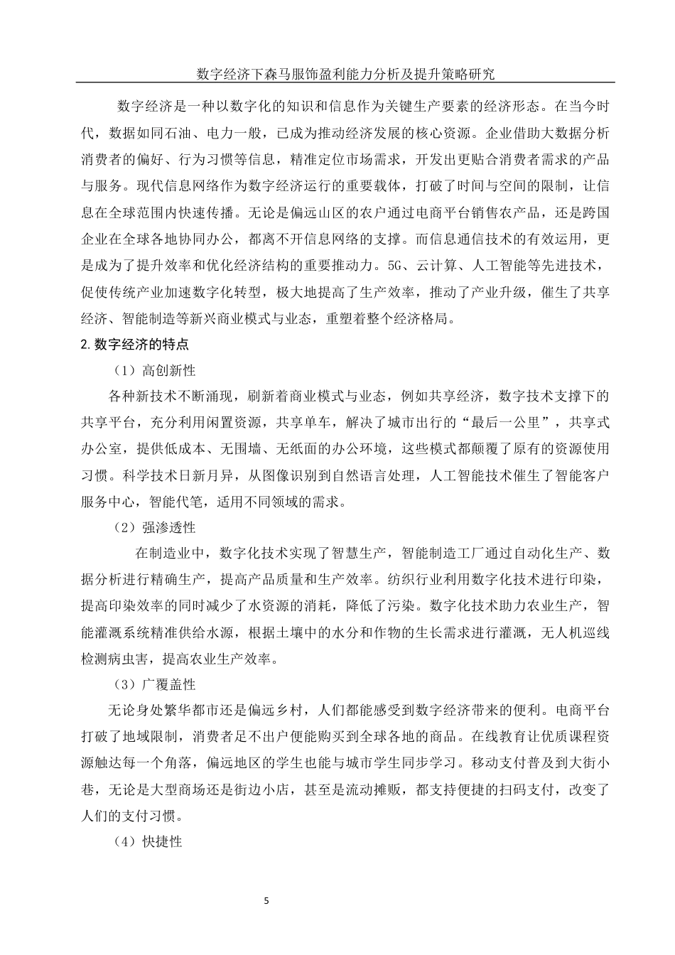 25年WH会计学 数字经济下森马服饰盈利能力分析及提升策略研究8.38-AI23.66终-约15313字符.docx_第4页